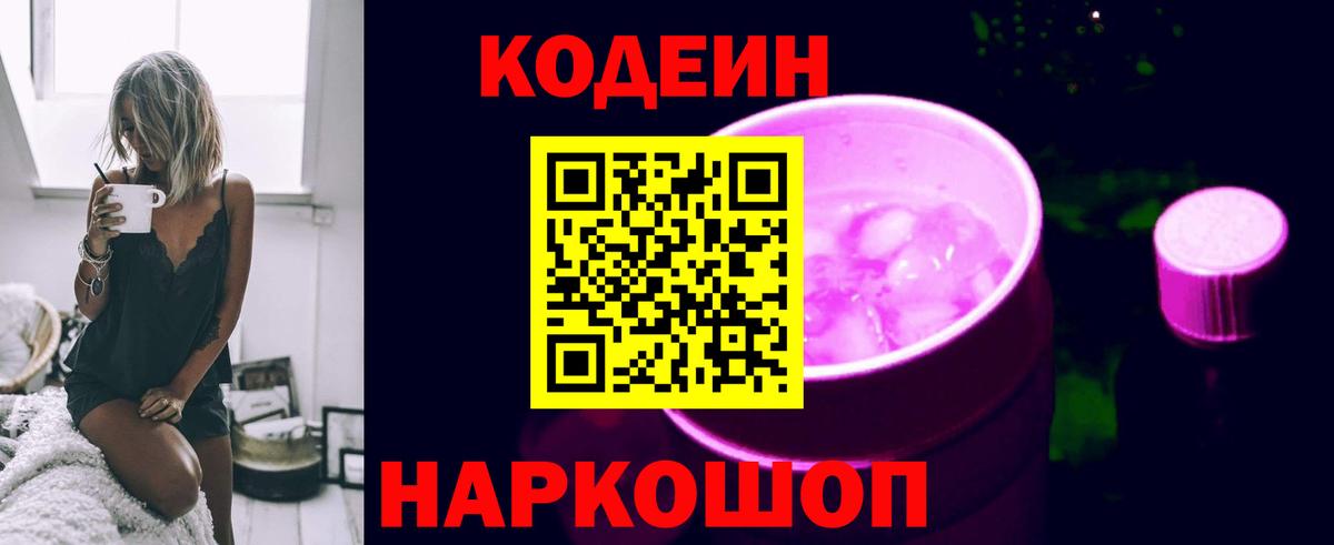Новоалтайск  Кодеин Purple Drank  Вход с VPN 